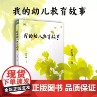 我的幼儿教育故事 朱家雄著 复旦大学出版社 幼儿教育教育研究