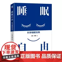 睡眠自由:科学睡眠宝典
