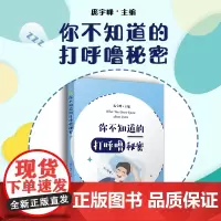 你不知道的打呼噜秘密 庞宇峰主编 复旦大学出版社 睡眠呼吸暂停综合征防治普及读物