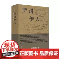 正版 纯粹·所谓伊人 9787559863775 广西师范大学出版社 唐晓渡,纯粹pura出品 2023-11