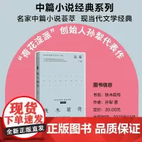 自营 铁木前传 中篇小说经典系列 收录孙犁中篇代表作《铁木前传》《村歌》 以诗性的笔调描摹时代的风云变幻 长江文艺出版社