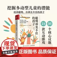 聪明却坐不住的孩子:多动型儿童养育指南