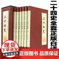 二十四史全套正版白话文 全六卷 平装插盒珍藏版 中国历史书籍正史