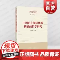 中国自主知识体系构建的哲学研究 上海人民出版社成素梅等著特色哲学综合性人文社会科学研究自主哲学知识体系