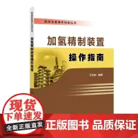 加氢精制装置操作指南