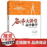 名师大讲堂高中数学 新教材新高考版 适用于高一高二高三必修选修复习资料辅导书