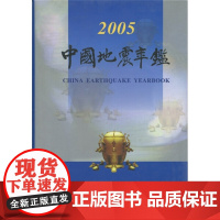 正版 中国地震年鉴2005 中国地震年鉴编辑部 自然科学科普类基础知识读物图书 专业书籍 地震出版社