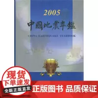 正版 中国地震年鉴2005 中国地震年鉴编辑部 自然科学科普类基础知识读物图书 专业书籍 地震出版社
