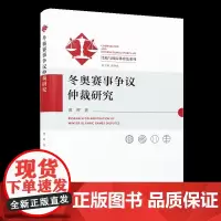 [正版]冬奥赛事争议仲裁研究 比较与国际体育法系列 黄晖