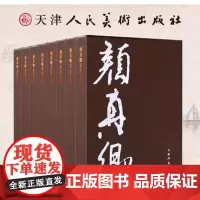 颜真卿书法全集全八卷朱关田主编天津人民美术出版社出版正版原箱