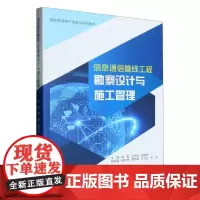 [配微课视频]信息通信管线工程勘察设计与施工管理 谭毅