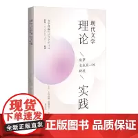 现代文学理论实践:叙事·自我同一性·跨境(一本新锐翔实的文学理论书,视角新颖,资料丰赡,寻找文学的众多答案)