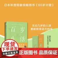 百岁生活(日本年度现象级书《80岁の壁》,《别让坏情绪,赶走好运气》《高效学习》作者和田秀树写给所有人的百岁人生指南