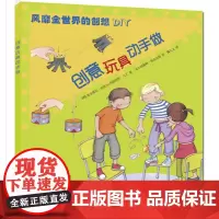 风靡全世界的创想DIY 创意玩具动手做 奥里奥尔 里波利 著 幼儿早教 少儿英语 数学少儿书籍 地震出版社