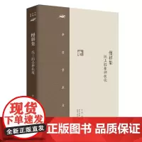 李浩学术文集·慢耕集:纸上的春种秋收