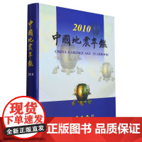 正版 中国地震年鉴2010 中国地震年鉴编辑部 自然科学科普类基础知识读物图书 专业书籍 地震出版社