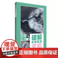 读懂艺术——破解名画里的玄机