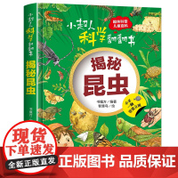 小超人科学翻翻书:揭秘昆虫