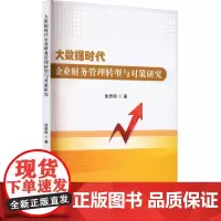 大数据时代企业财务管理转型与对策研究 徐贵丽 著 管理学理论/MBA经管、励志 正版图书籍 吉林出版集团股份有限公司