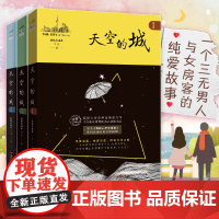 正版 天空的城123 我的26岁女房客我的二十六岁女房客全套3册 超级大坦克科比都市言情网络网红小说书籍书女生