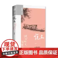 说文:试把所无凭理说 (重新讲说中国文学诸问题,解释文学的生命力。)