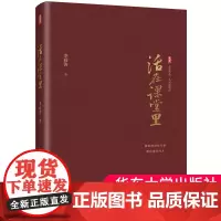 活在课堂里 大夏书系 名家谈教育 李政涛著 教师教育 一线教师提升教育教学素养 课堂教学师资培养 华东师范大学出版社