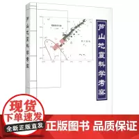 芦山地震科学考察 地震出版社