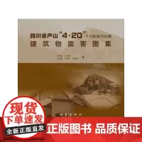 四川省芦山4.20 7.0级强烈地震建筑物震害图集 孙柏涛 等著 地震出版社