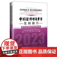 [店]中国经济增长质量发展报告.2023:数字经济驱动经济结构升级9787513673587