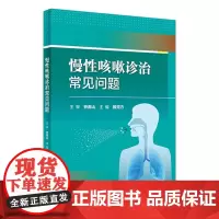 慢性咳嗽诊治常见问题 2023年11月参考书 9787117352826