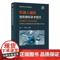 机器人辅助创伤骨科手术技巧 2023年10月参考书 9787117355131
