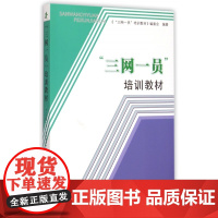 三网一员培训教材 三网一员培训教材编委会 编著 地震出版社