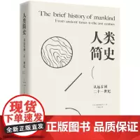 人类简史从远古到二十一世纪世界人类历史读本未来中国历史通史简史日记自然科学丝绸之路的故事时间发展人类史通俗动物到上帝书籍