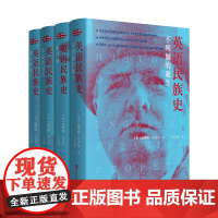 《英语民族史》(套装4册)