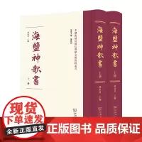 海盐神歌书(上下册)(精)/太湖流域民间信仰类文艺资料丛书