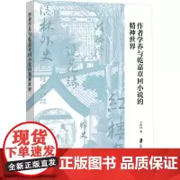 作者学养与乾嘉章回小说的精神世界 王冉冉 著 文学理论/文学评论与研究文学 正版图书籍 上海社会科学院出版社
