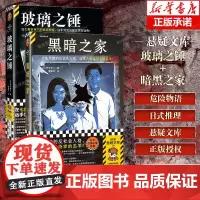 [2册]黑暗之家+玻璃之锤 共2册 贵志祐介作品2册 侦探悬疑小说 读客出品 密室案件本格推理 反社会犯罪案件