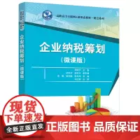 企业纳税筹划(微课版)