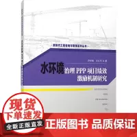 水环境治理PPP项目绩效激励机制研究 苏丽敏,岳红伟 著 建筑/水利(新)专业科技 正版图书籍 中国建筑工业出版社