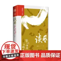 谈艺:学问由来大艰辛(观文人书法,承大人学问。国学大师龚鹏程先生多年来对众家学问的精准剖析之力作。)