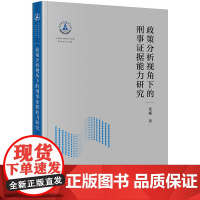 政策分析视角下的刑事证据能力研究 张威著 法律出版社