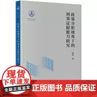 政策分析视角下的刑事证据能力研究 张威著 法律出版社