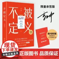 [当当专享亲签版]不被定义 自信、自洽、自在的人生 无需被定义,告别内耗 重获松弛 职场女性的力量之书 正版书籍