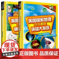 美国国家地理少儿百科 猜你不知道+环球大发现 全套2册 硬壳精装 儿童地理百科大全书6-12岁小学生课外读物地理知识青少