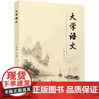 大学语文 易滢 编 大学教材大中专 正版图书籍 清华大学出版社