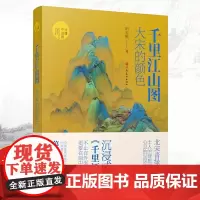 [自营]:大宋的颜色 读懂中国画系列 田玉彬著 北宋青绿山水 心灵的宜居地 沉浸式体验 河南美术出