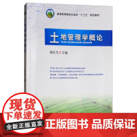 土地管理学概论 陆红生主编 9787109216341 非土地资源管理专业用教材 《土地管理学总论》简化本