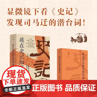 正版 《藏在史记细节里的谜》显微镜下看史记 发现司马迁的潜台词 中国史 先秦史 秦史 汉史 史记 司马迁 新世界出版