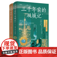 三千年前的“双城记” : 从“三星堆”到“金沙城” 上下册 2本 中国工人出版社 精美国宝级文物图片集中展示 历史文化文