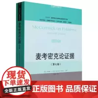 麦考密克论证据(第七版)(法学译丛·证据科学译丛)